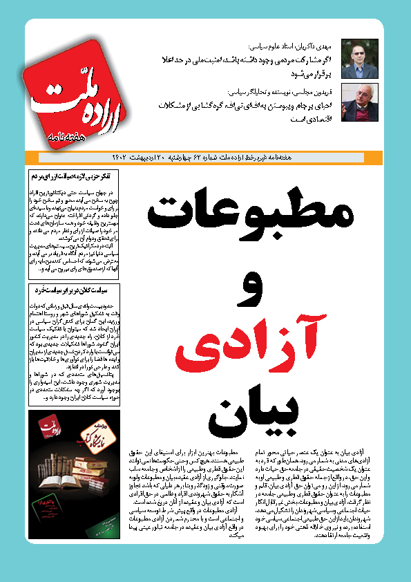 هفته نامه اراده ملت 62 هفته نامه اراده ملت 62
