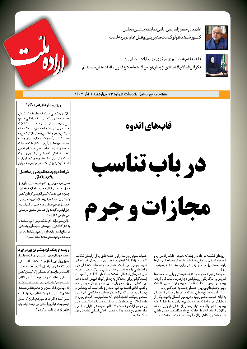 هفته نامه اراده ملت 73 منتشر شد هفته نامه اراده ملت 73 منتشر شد