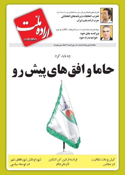 دو هفته نامه اراده ملت شماره 26 دو هفته نامه اراده ملت شماره 26
