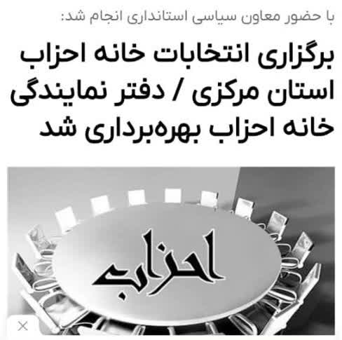 برگزاری انتخابات خانه احزاب استان مرکزی