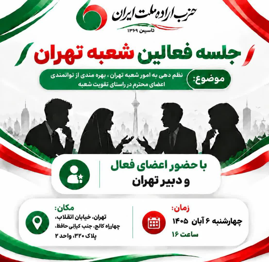 جلسه حضوری شعبه تهران