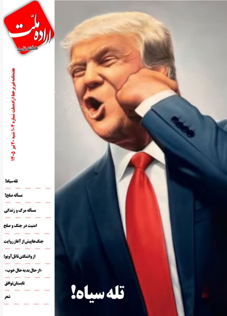دو هفته نامه اراده ملت