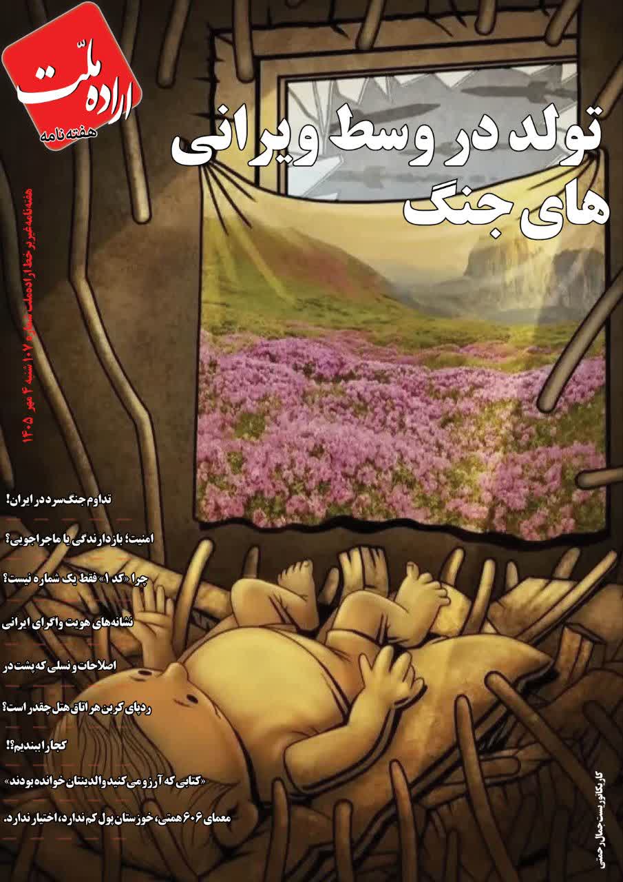 دو هفته‌نامه اراده ملت ایران
