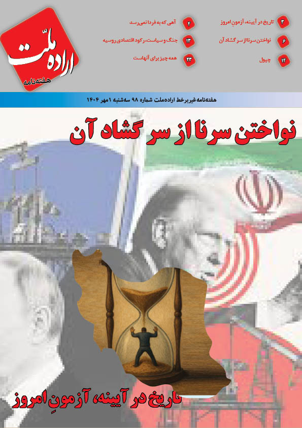 دو هفته نامه اراده ملت 
