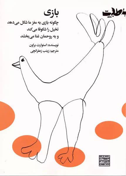 معرفی کتاب چگونه بازی به مغز ما شکل میدهد، تخیل را شکوفا میکند و به روحمان غنا میبخشد معرفی کتاب چگونه بازی به مغز ما شکل میدهد، تخیل را شکوفا میکند و به روحمان غنا میبخشد
