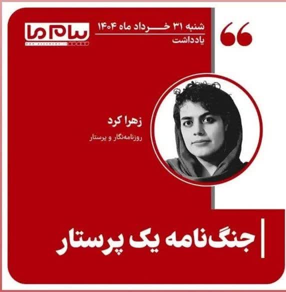 جنگ نامه یک پرستار (۱) جنگ نامه یک پرستار (۱)