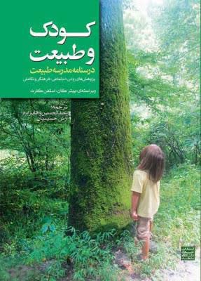 معرفی کتاب کودک و طبیعت (درسنامه مدرسه طبیعت) معرفی کتاب کودک و طبیعت (درسنامه مدرسه طبیعت)
