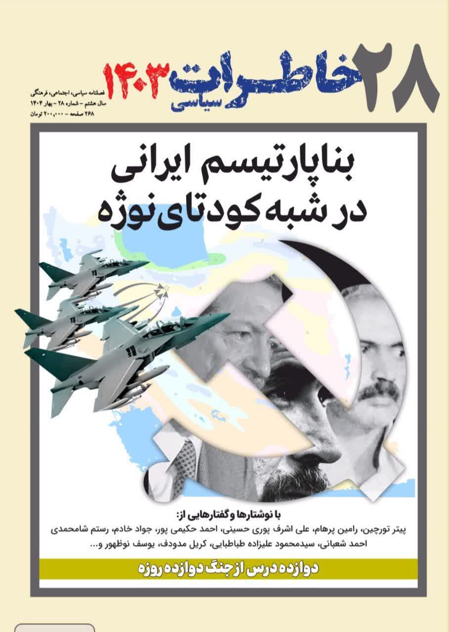 فصلنامه خاطرات سیاسی 28 فصلنامه خاطرات سیاسی 28