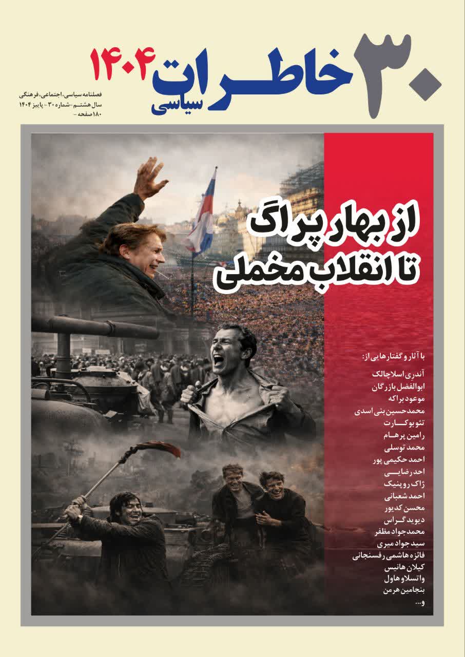 فصلنامه خاطرات سیاسی 30