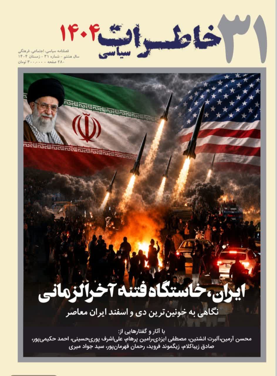 فصلنامه خاطرات سیاسی 31