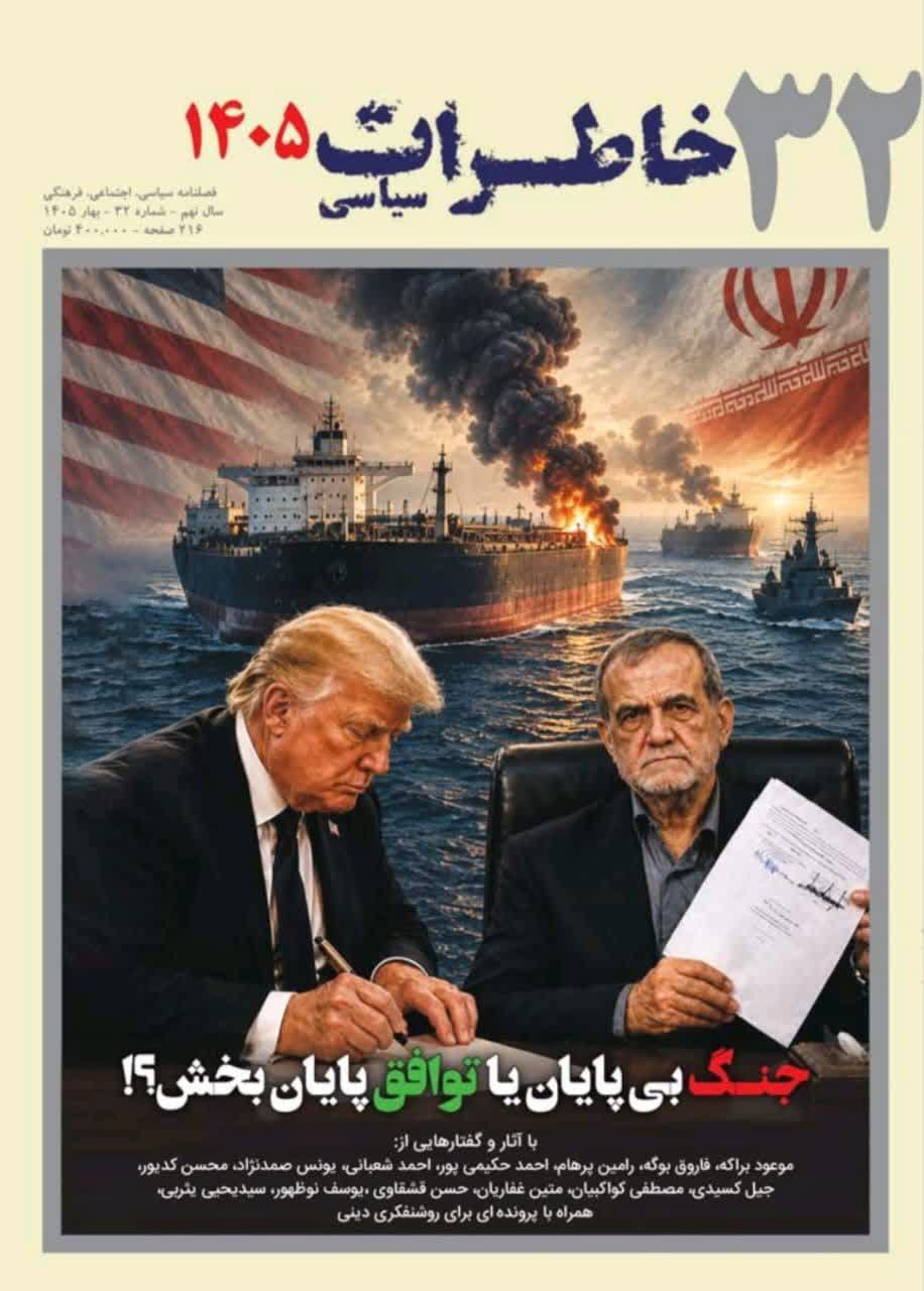 فصلنامه خاطرات سیاسی 32
