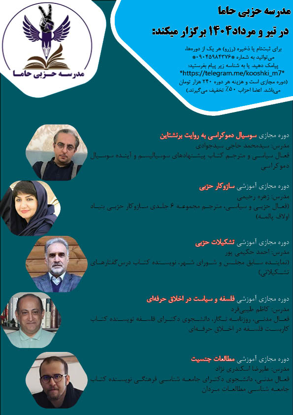 مدرسه حزبی حاما برگزار میکند: مدرسه حزبی حاما برگزار میکند: