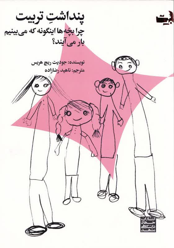 معرفی کتاب پنداشت تربیت (چرا بچهها اینگونه که میبینیم بار میآیند؟) معرفی کتاب پنداشت تربیت (چرا بچهها اینگونه که میبینیم بار میآیند؟)