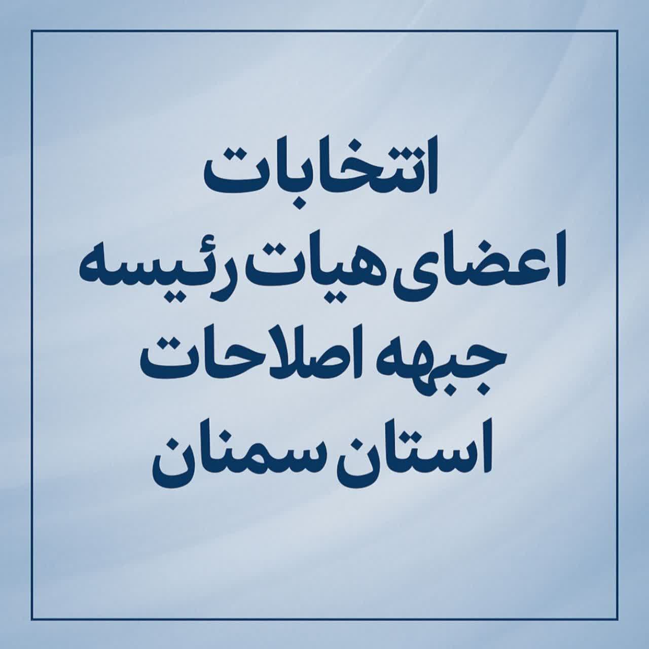 هیأترئیسه جبهه اصلاحات سمنان مشخص شد هیأترئیسه جبهه اصلاحات سمنان مشخص شد