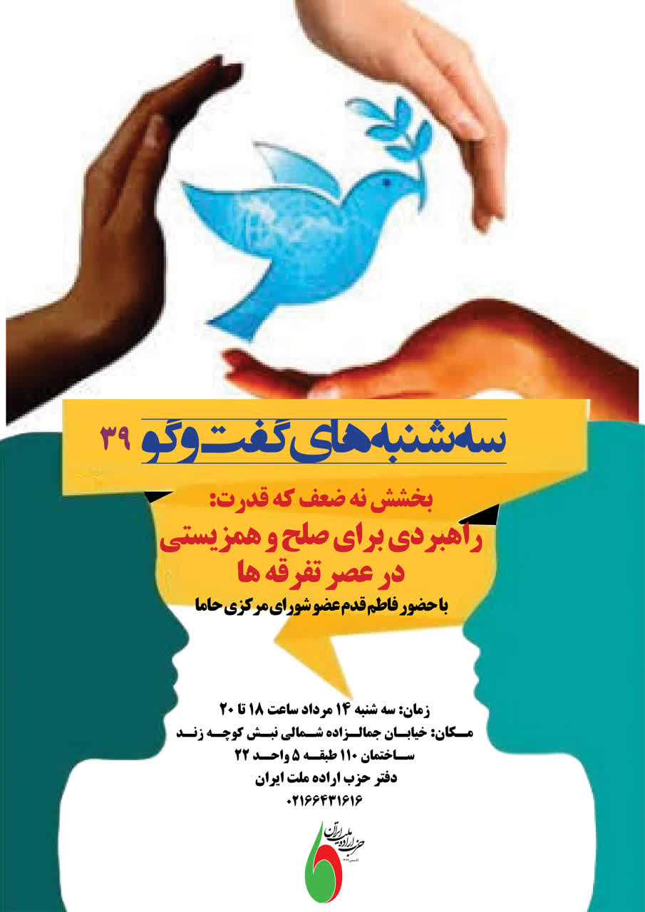 سهشنبههای گفتوگو 39 (راهبردی برای صلح، همزیستی در عصر تفرقهها) سهشنبههای گفتوگو 39 (راهبردی برای صلح، همزیستی در عصر تفرقهها)